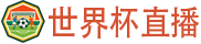 世界杯直播